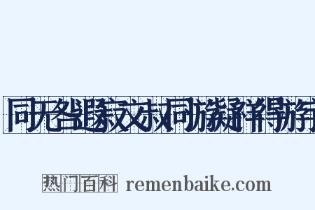 同无咎遐寂文叔同游凝祥得游宇是什么意思的图片